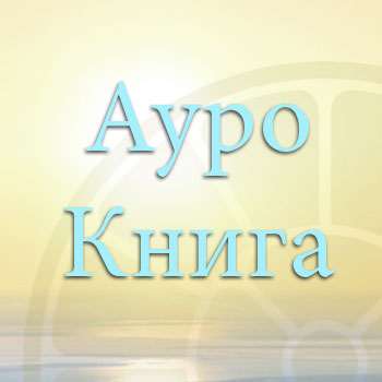 Ауро-Книга: Книги по Йоге и Саморазвитию