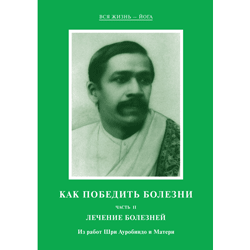 Шри Ауробиндо и Мать - Как победить болезни II. Лечение болезней