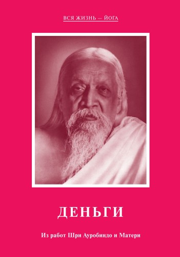 Шри Ауробиндо и Мать - Деньги