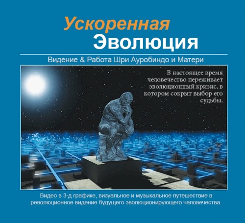 Ускоренная Эволюция I