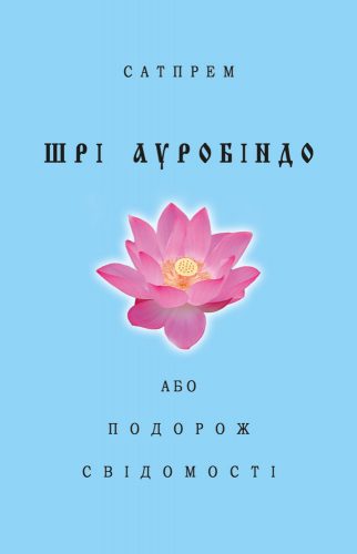 Шрі Ауробіндо Або Подорож Свідомості